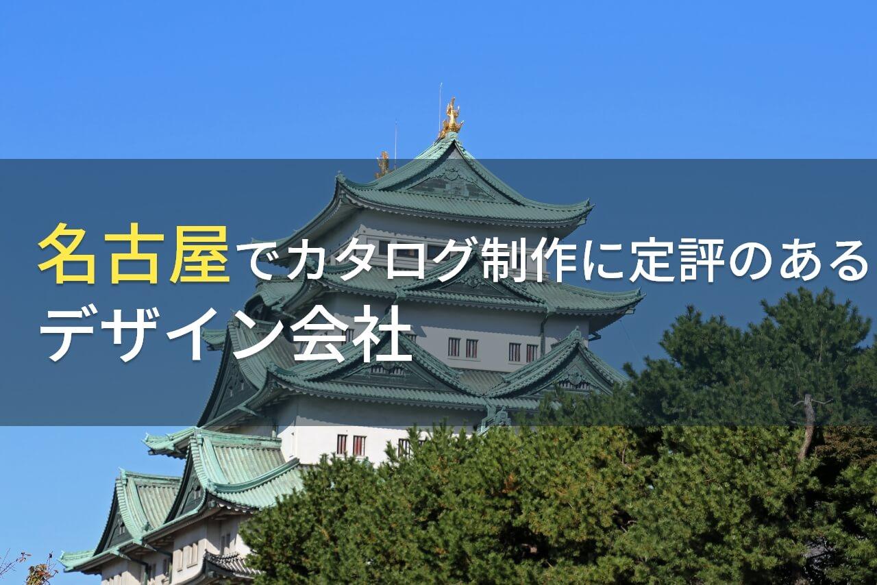 名古屋でカタログ制作におすすめの
デザイン会社6選【2026年最新版】