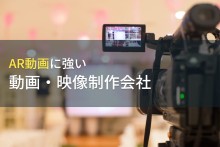 AR動画に強いおすすめ動画制作会社9選【2024年最新版】