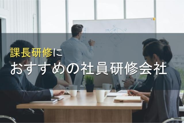 課長研修におすすめの社員研修会社5選【2025年最新版】
