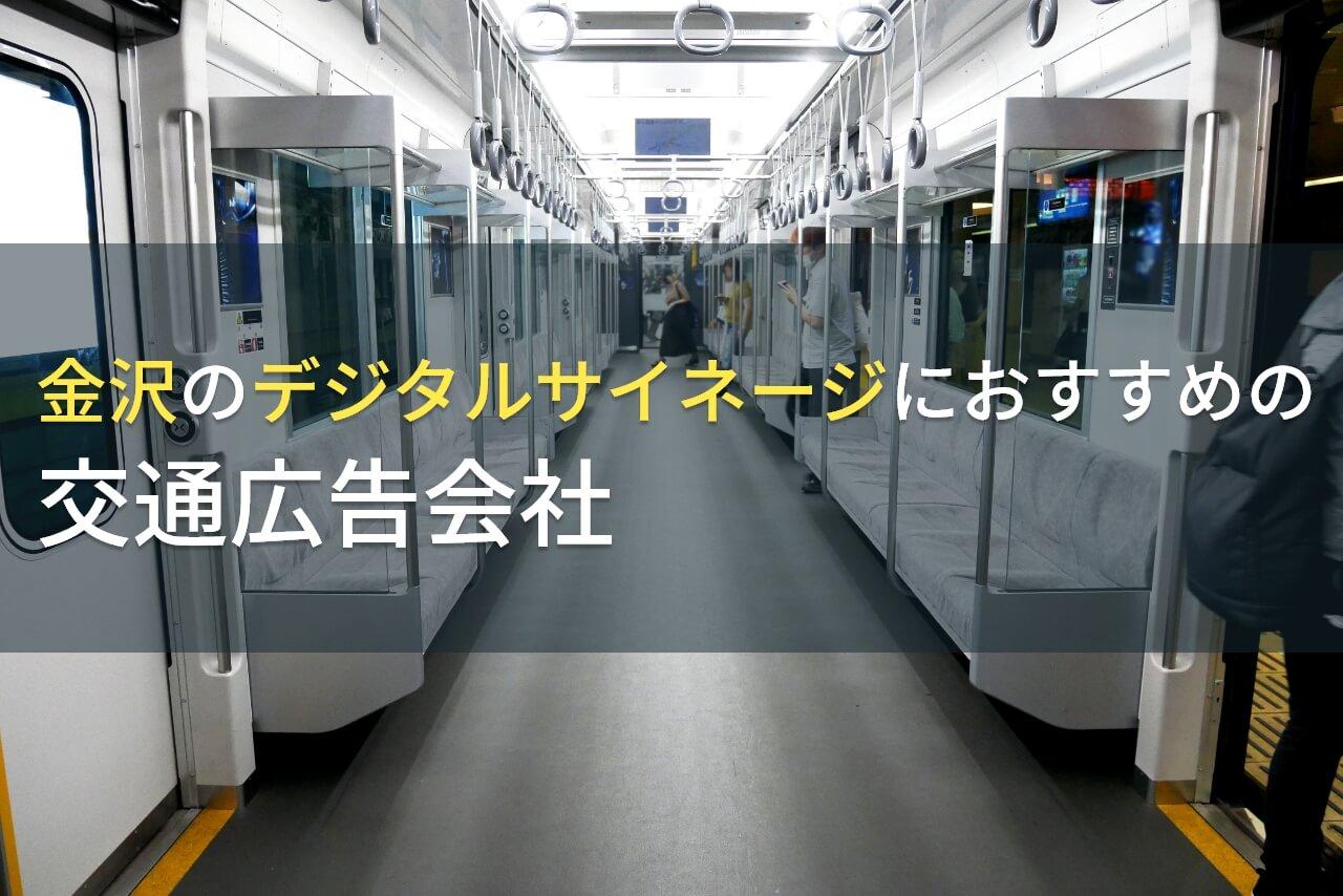 金沢のデジタルサイネージにおすすめの交通広告会社5選【2026年最新版】
