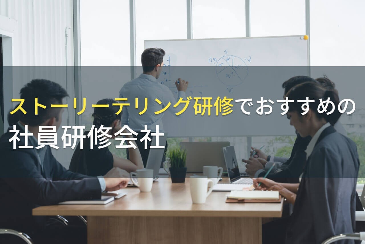 【2025年最新版】ストーリーテリング研修でおすすめの社員研修会社5選