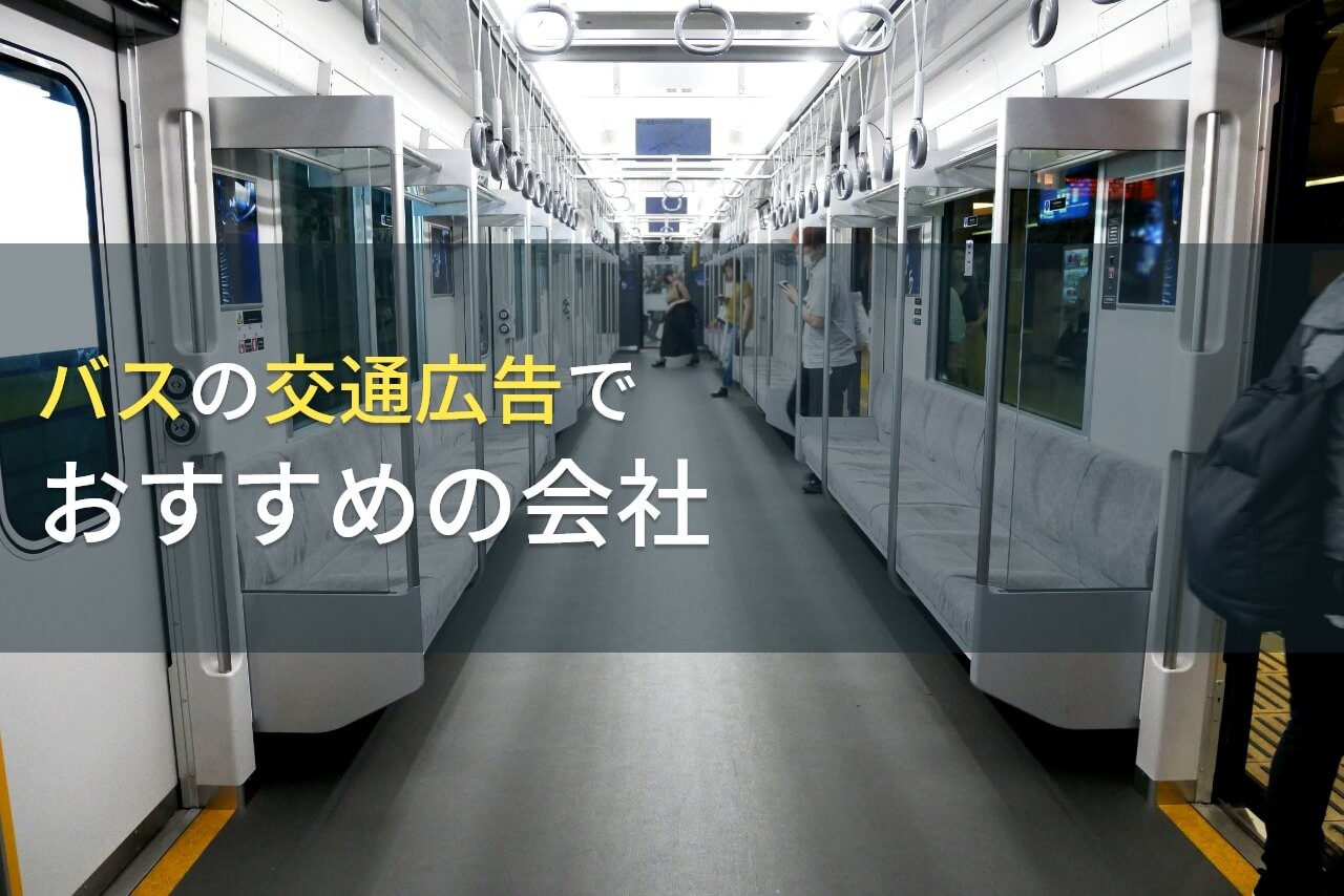 バスの交通広告でおすすめの会社5選【2024年最新版】
