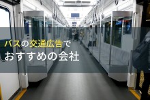 バスの交通広告でおすすめの会社5選【2023年最新版】