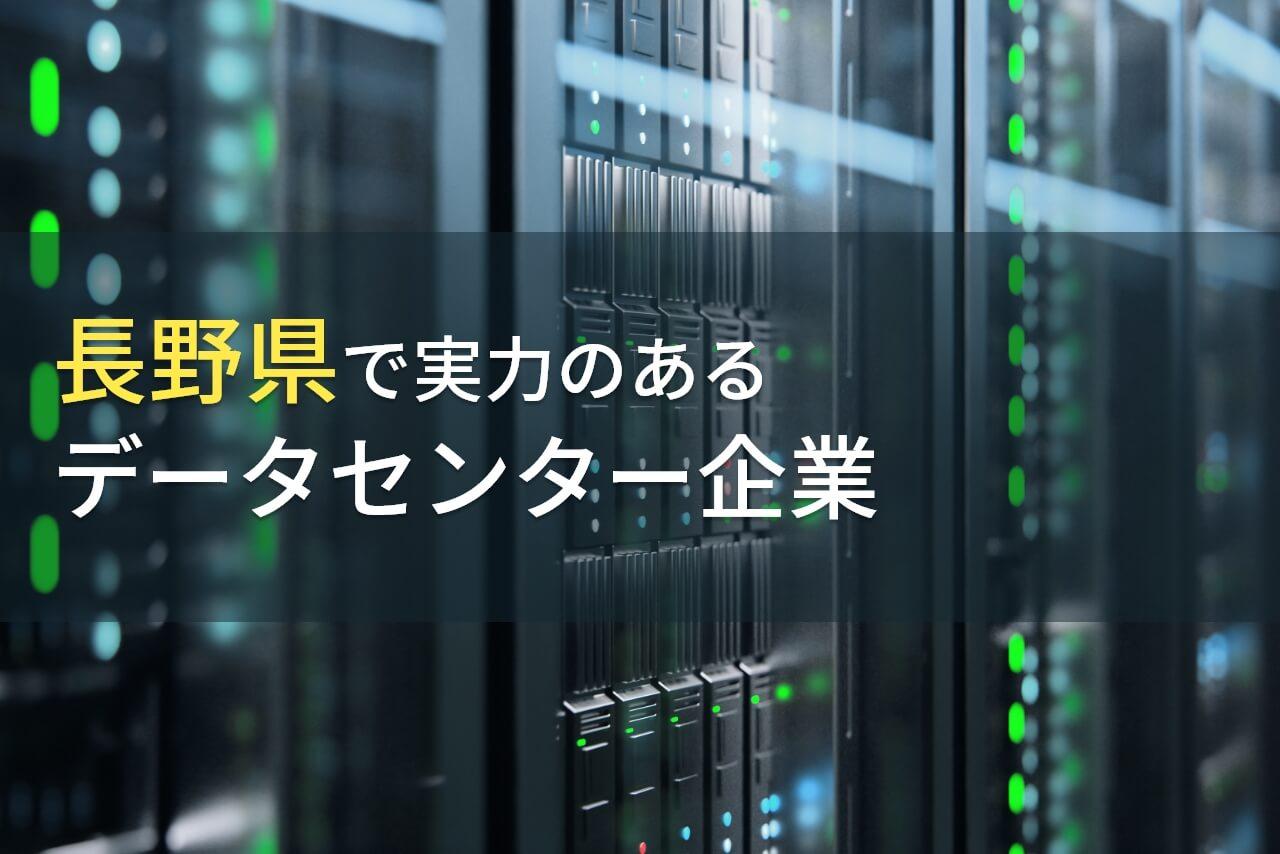 【2026年最新版】長野県のおすすめデータセンター企業7選