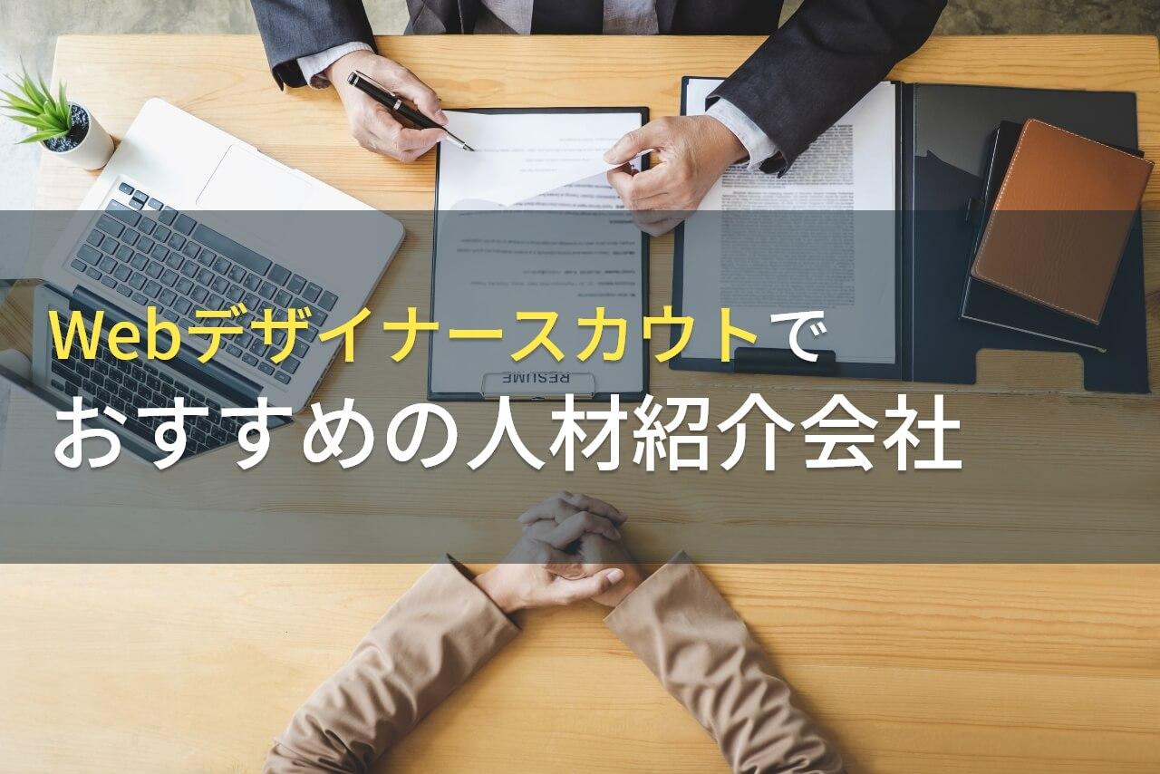 webデザイナースカウトにおすすめの人材紹介会社4選【2026年最新版】