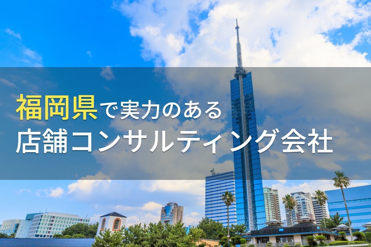 福岡県のおすすめ店舗コンサルティング会社8選【2025年最新版】
