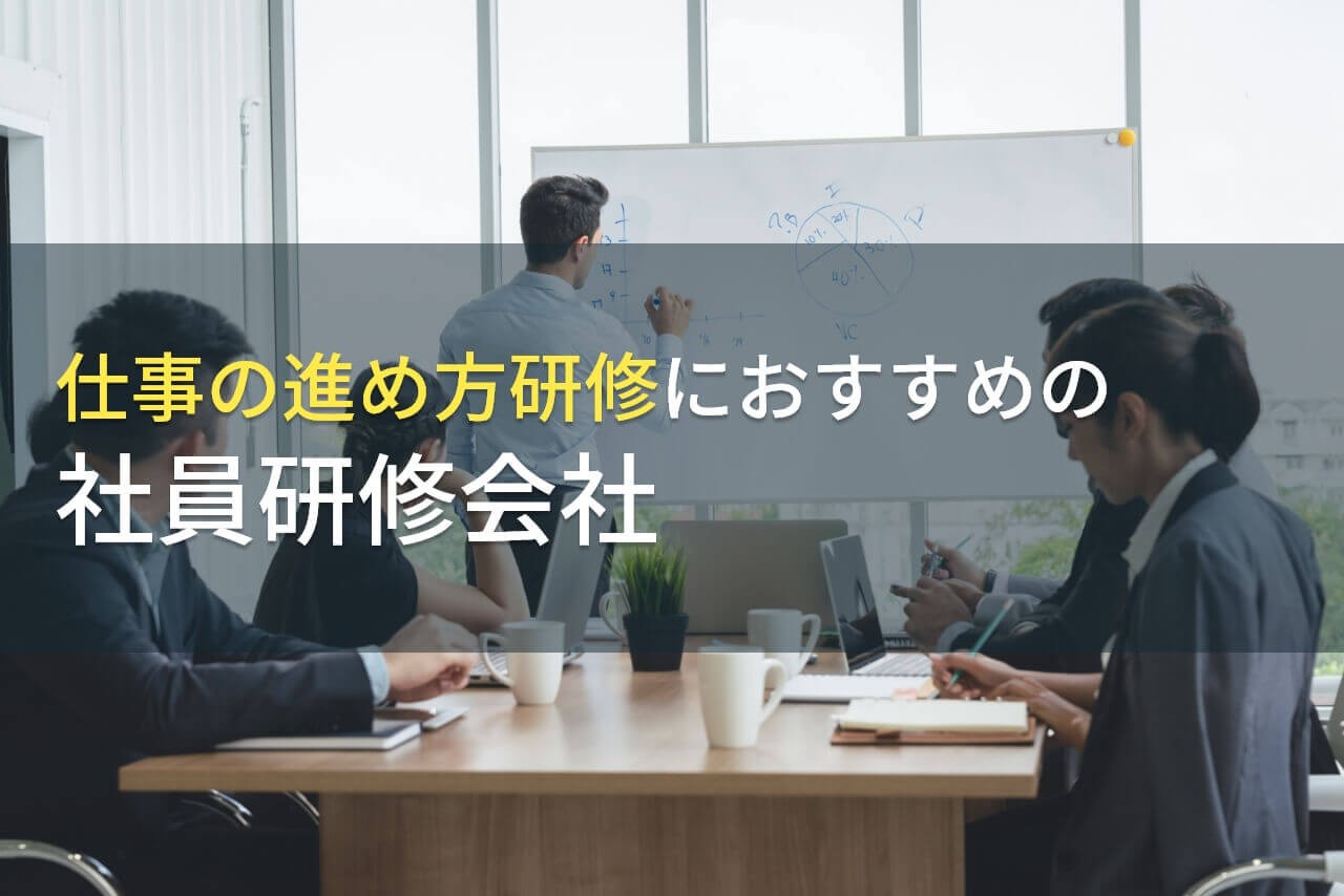 【2024年最新版】仕事の進め方研修でおすすめの社員研修会社4選