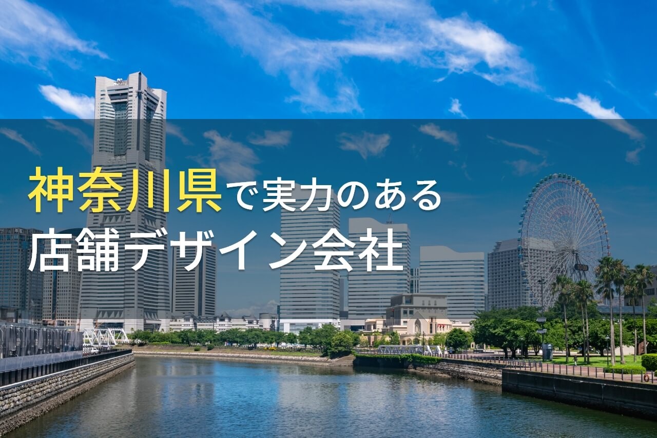 神奈川県の店舗の内装工事で
おすすめの店舗デザイン会社7選【2025年最新版】