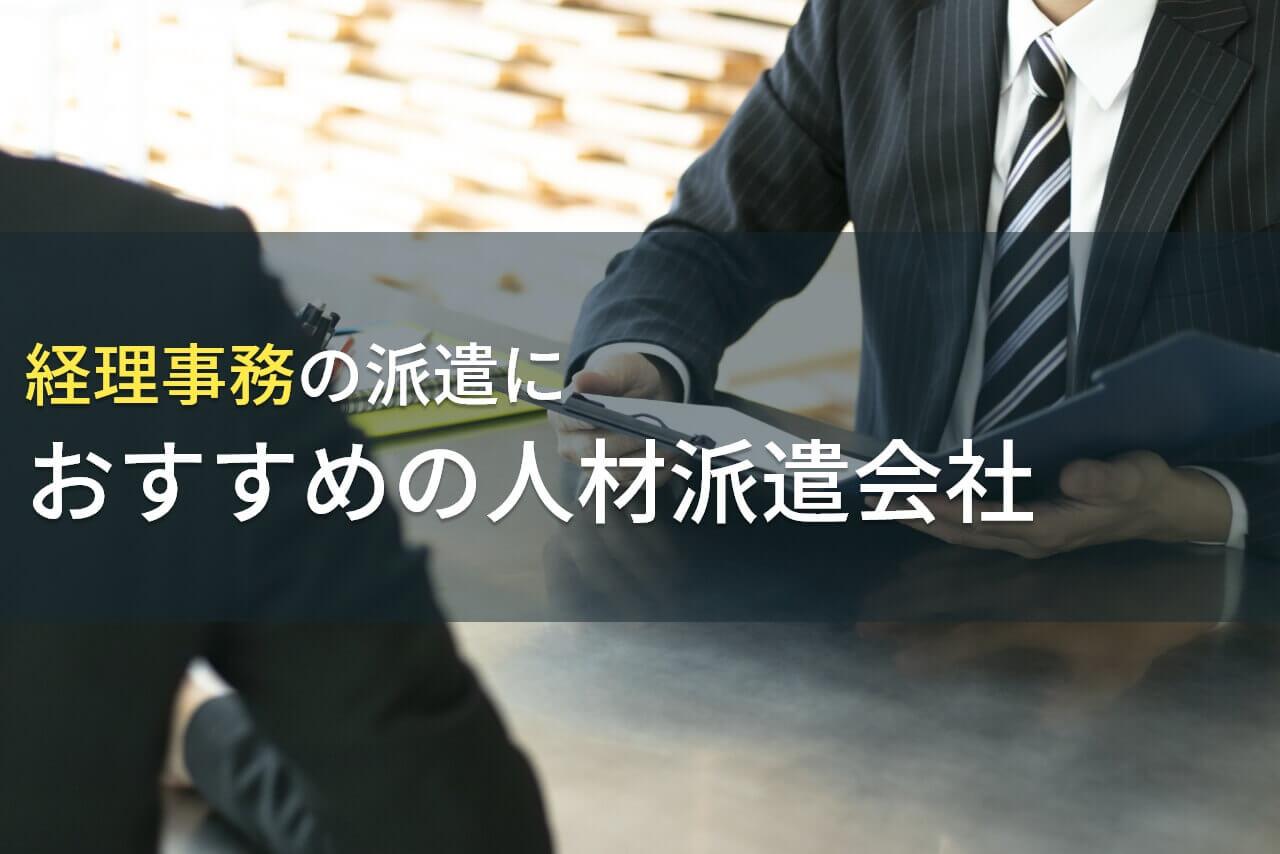 経理事務の派遣におすすめの会社5選！費用や選び方も解説【2026年最新版】