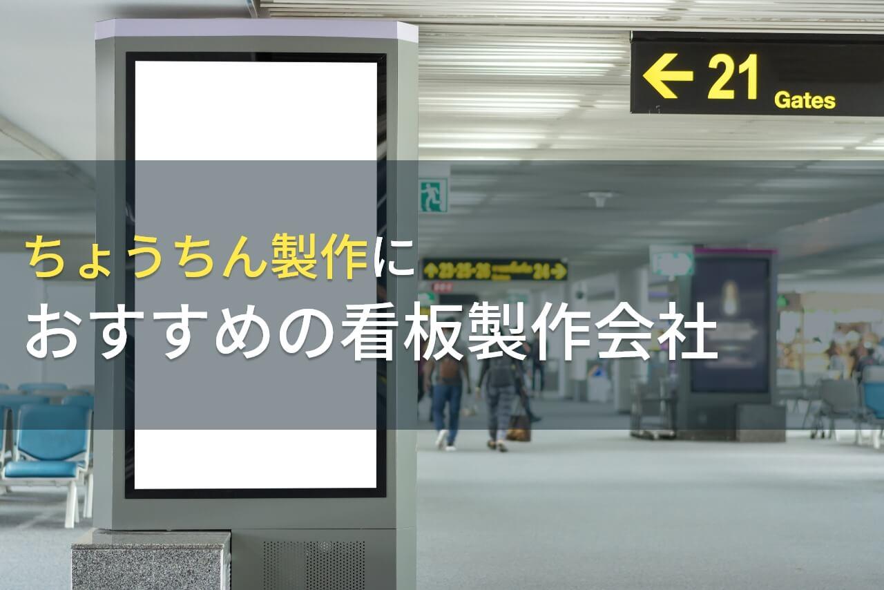 ちょうちん製作におすすめの看板製作会社6選【2026年最新版】