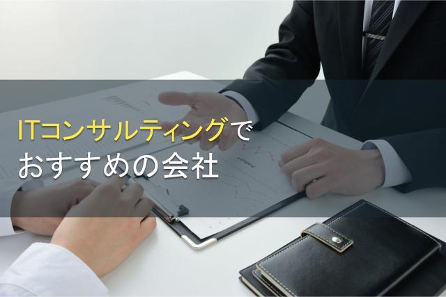 ITコンサルティングでおすすめの会社5選【2026年最新版】