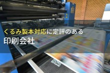 製本・冊子印刷におすすめの印刷会社11選【2023年最新版】