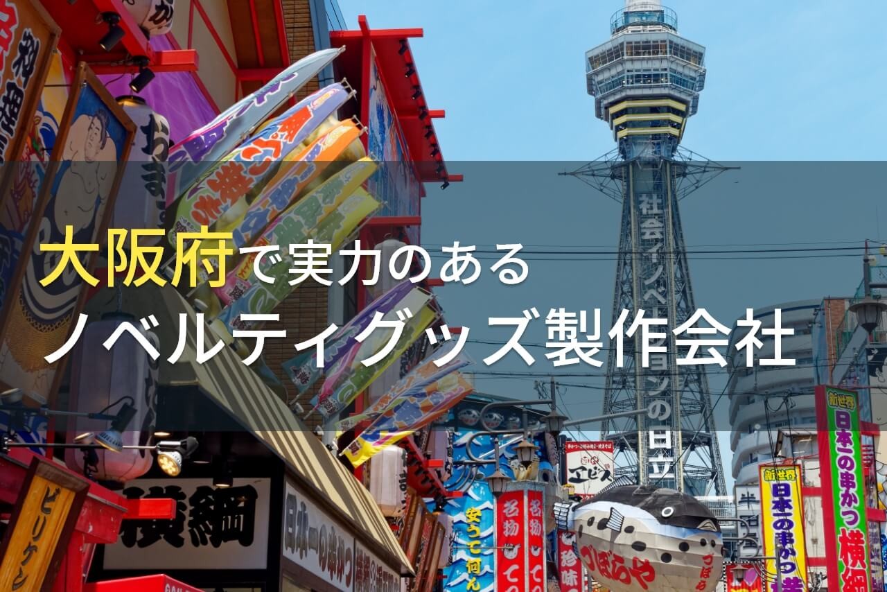 大阪府のおすすめノベルティグッズ製作会社10選【2025年最新版】