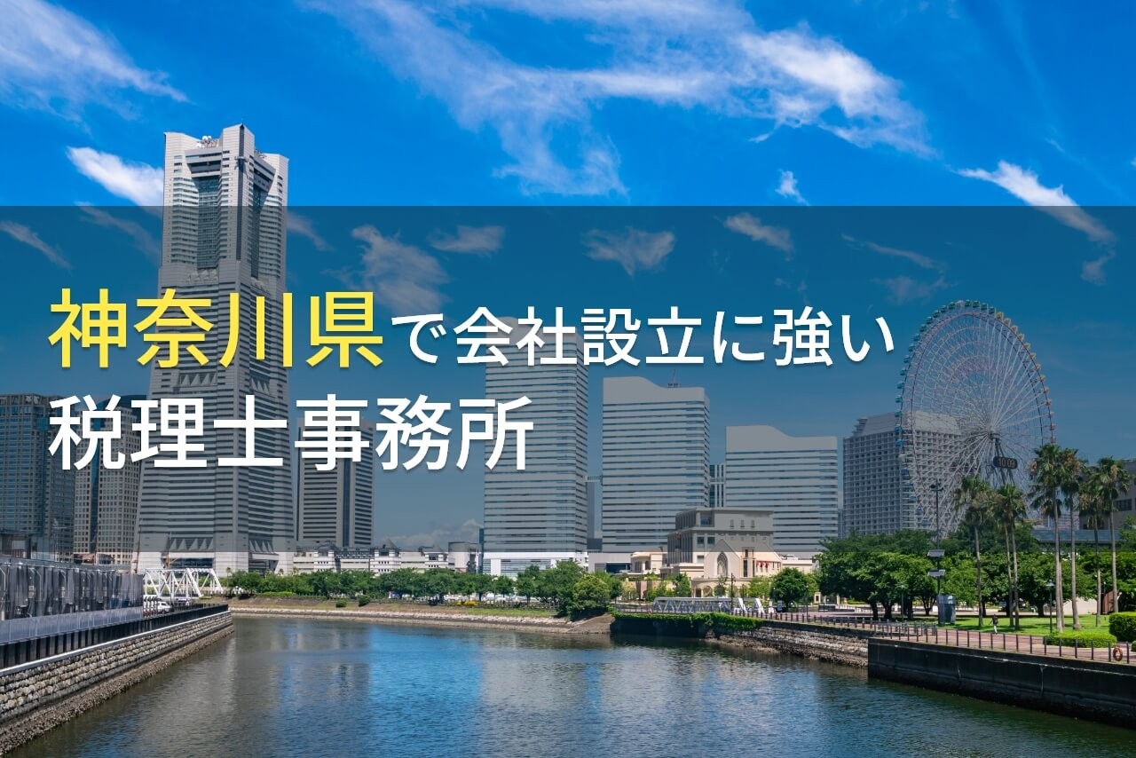 神奈川県で会社設立におすすめの税理士事務所4選【2024年最新版】