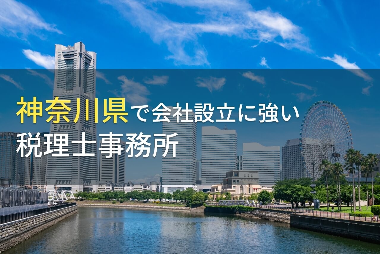 神奈川県で会社設立におすすめの税理士事務所4選【2025年最新版】