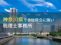 神奈川県で会社設立におすすめの税理士事務所4選【2024年最新版】