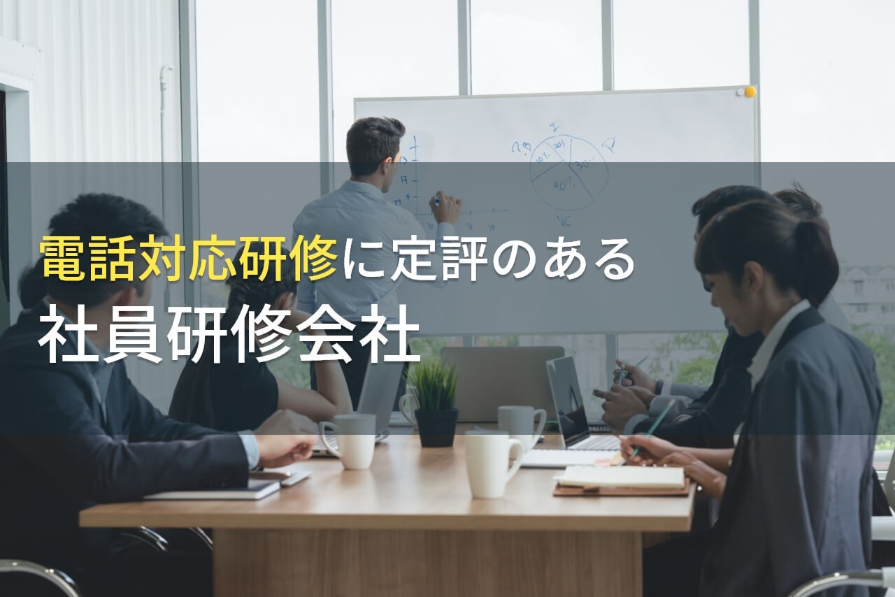 【2025年最新版】電話対応研修でおすすめの社員研修会社3選