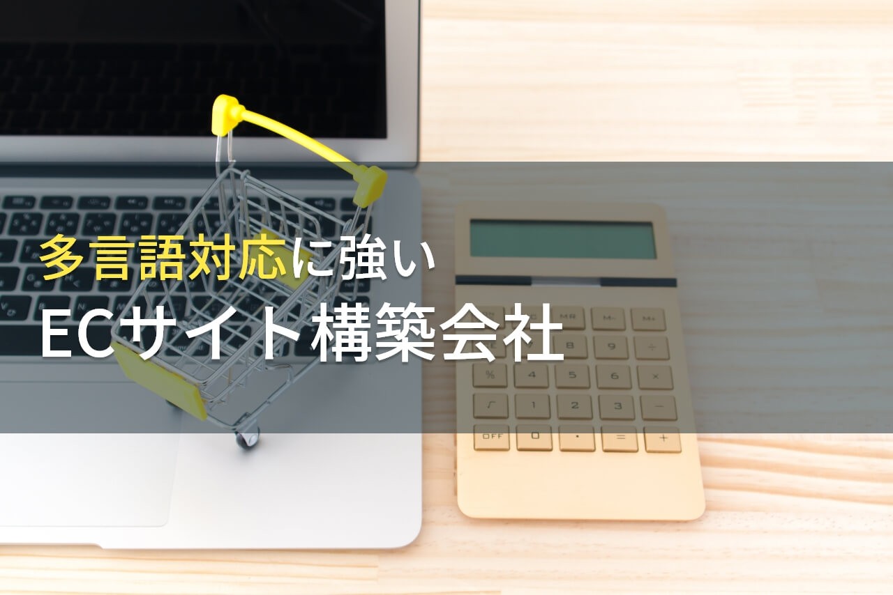 多言語対応におすすめなECサイト構築会社8選【2025年最新版】
