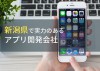 新潟県のおすすめアプリ開発会社5選【2024年最新版】