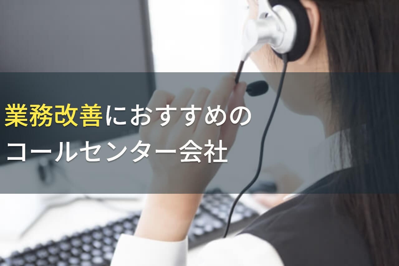 業務改善におすすめのコールセンター会社5選！費用や選び方も解説【2024年最新版】