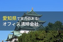 【2024年最新版】愛知県のおすすめオフィス清掃会社7選