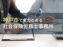 【2024年最新版】神戸市のおすすめ社会保険労務士事務所7選