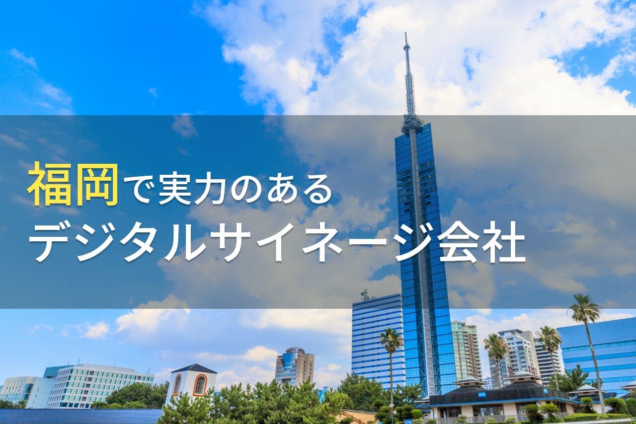 【2026年最新版】福岡のおすすめデジタルサイネージ会社6選