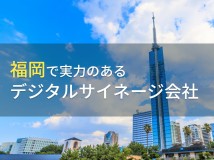 【2024年最新版】福岡のおすすめデジタルサイネージ会社6選