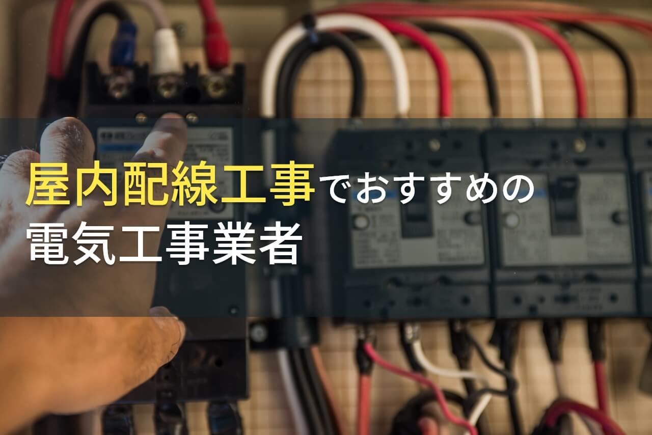 屋内配線工事におすすめの電気工事会社9選【2026年最新版】