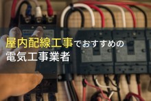 屋内配線工事におすすめの電気工事会社9選【2024年最新版】