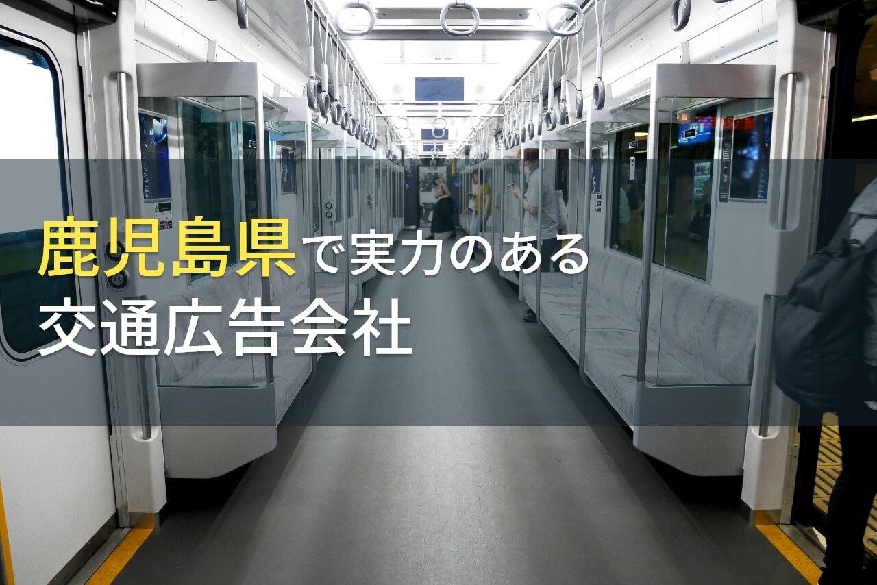 鹿児島県のおすすめ交通広告会社9選【2026年最新版】