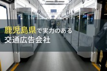 鹿児島県のおすすめ交通広告会社9選【2023年最新版】