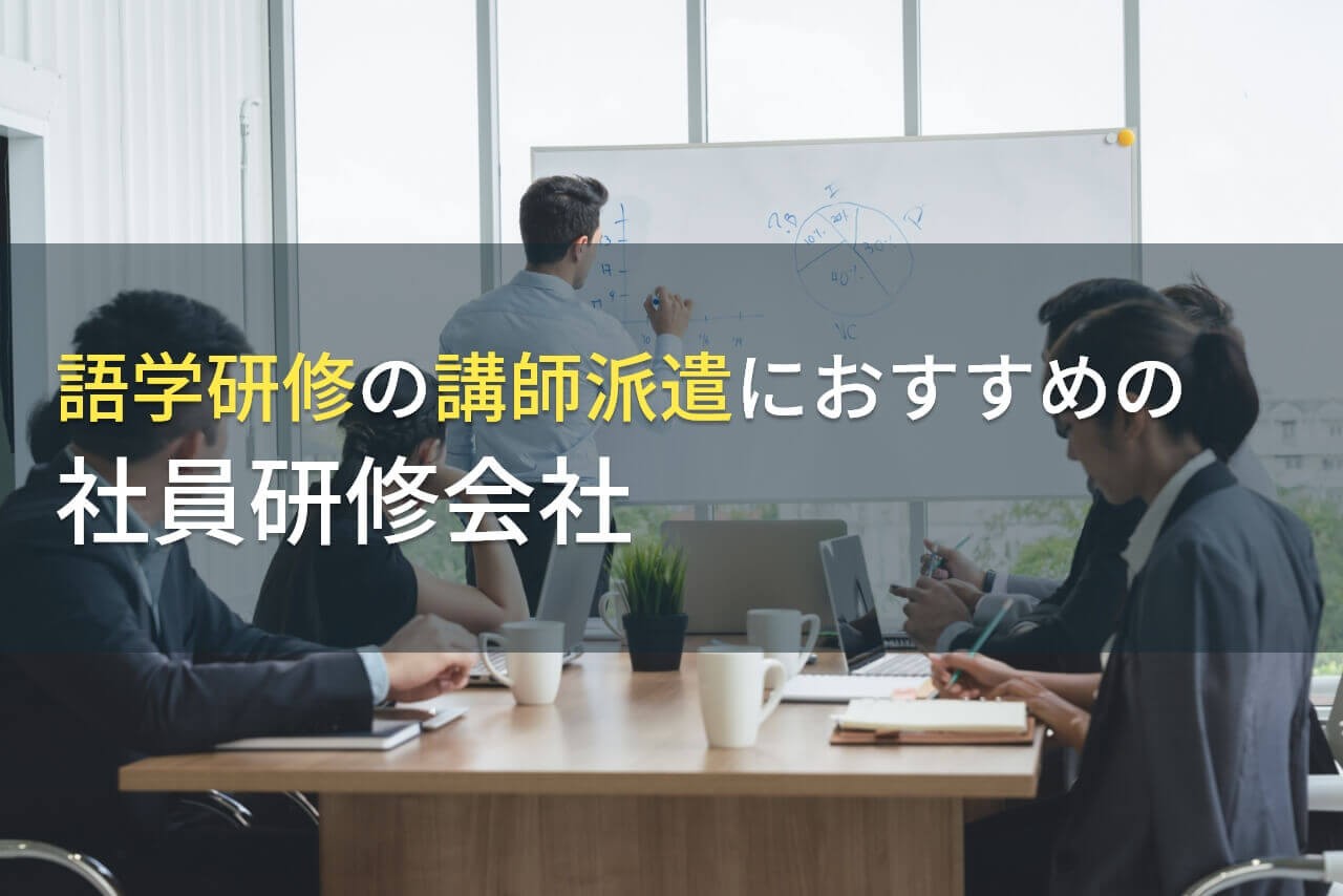 語学研修の講師派遣でおすすめの社員研修会社5選【2025年最新版】