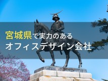 宮城県のおすすめ
オフィスデザイン会社8選【2024年最新版】