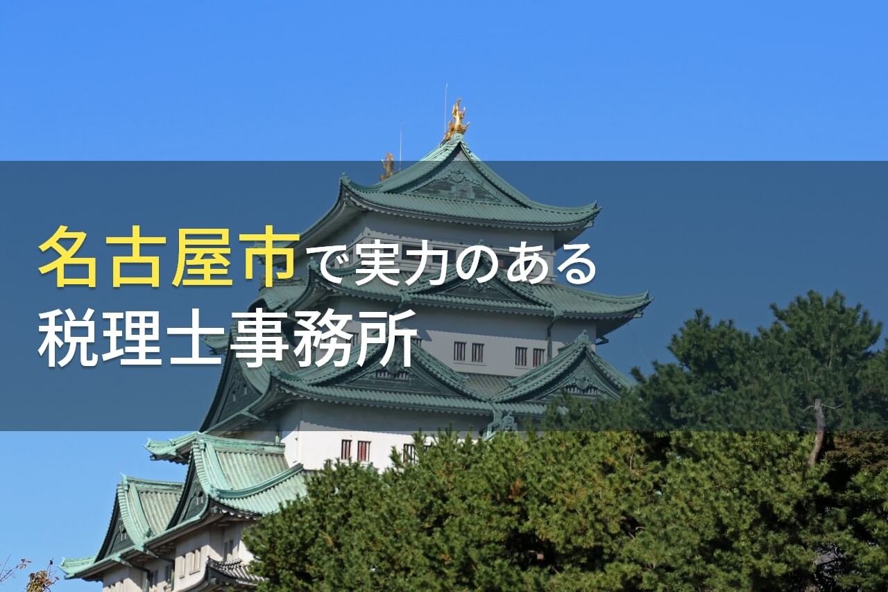 名古屋市のおすすめ税理士事務所6選【2024年最新版】