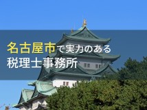 名古屋市のおすすめ税理士事務所6選【2024年最新版】