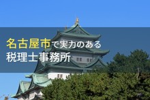 名古屋市のおすすめ税理士事務所6選【2023年最新版】