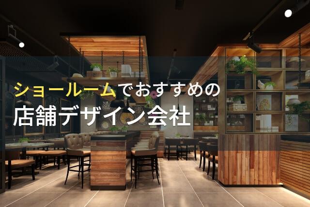 ショールームでおすすめの店舗デザイン会社8選【2026年最新版】