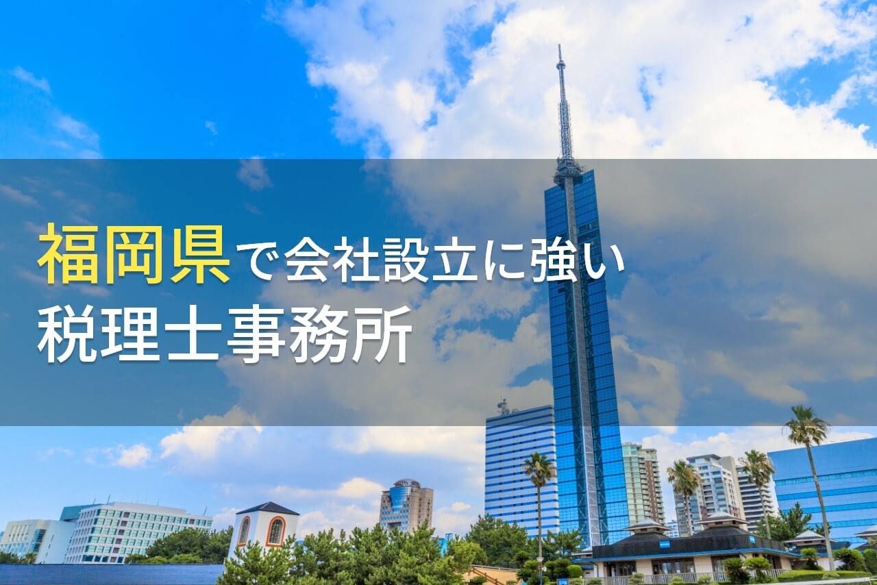 【2024年最新版】福岡県で会社設立におすすめの税理士事務所7選