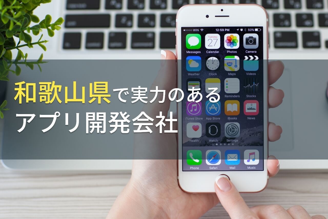 和歌山県のおすすめアプリ開発会社8選【2024年最新版】