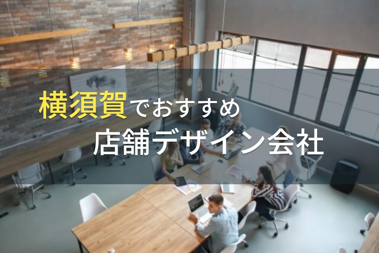 横須賀でおすすめ店舗デザイン会社4選！費用や選び方も解説【2025年最新版】
