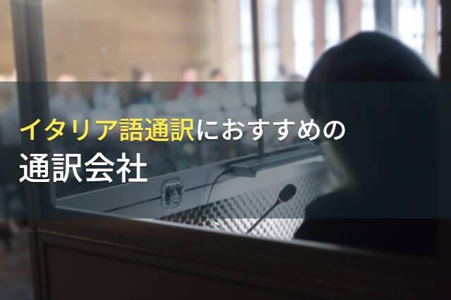 【2026年最新版】イタリア語の通訳におすすめの通訳会社8選