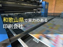 和歌山県のおすすめ印刷会社7選【2024年最新版】