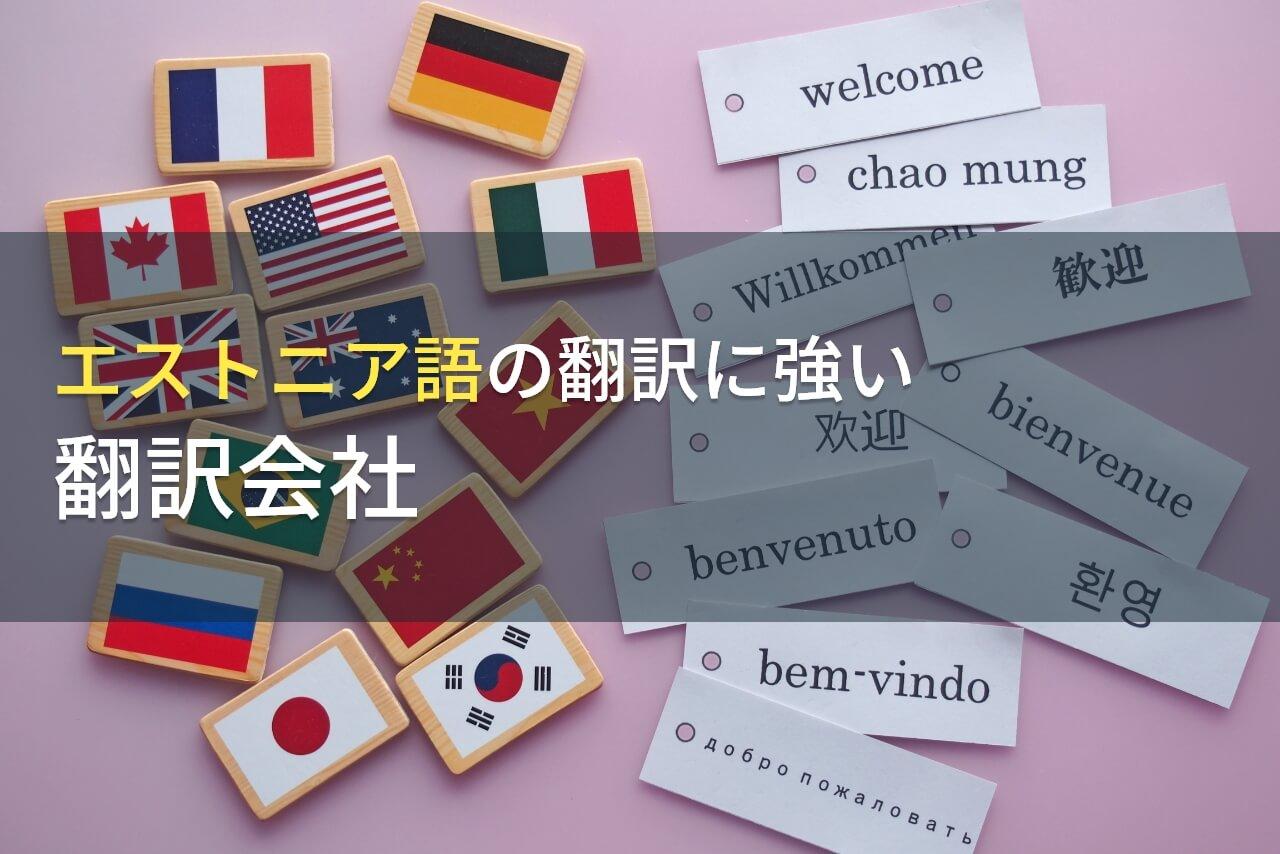 エストニア語の翻訳でおすすめの翻訳会社9選【2026年最新版】