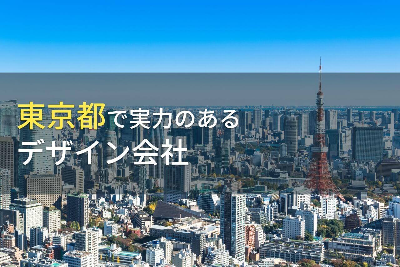 東京都のおすすめデザイン会社8選【2026年最新版】