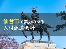 仙台市のおすすめ人材派遣会社7選【2024年最新版】