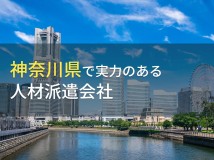 神奈川県のおすすめ人材派遣会社7選【2023年最新版】