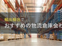 輸出梱包でおすすめの物流倉庫会社5選【2024年最新版】
