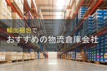 輸出梱包でおすすめの物流倉庫会社5選【2023年最新版】