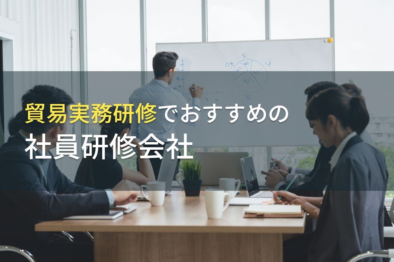 【2025年最新版】貿易実務研修でおすすめの社員研修会社5選